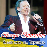 Василь Зінкевич - Новий День Над Україною загрузить