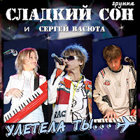 Васюта Сергей - На Белом Покрывале Января (1997) Ft Группа Сладкий Сон загрузить