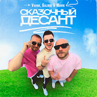 Vavan - Сказочный Десант Ft Galibri & Mavik загрузить
