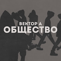 Вектор А - Общество загрузить