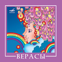 Верасы - Завируха загрузить