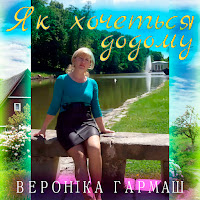 Вероніка Гармаш - Як Хочеться Додому mp3 скачать