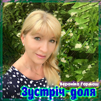 Вероніка Гармаш - Зустріч - Доля загрузить