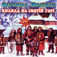 Вероніка Мосевич - В Місті Вифлеємі загрузить