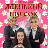 Версия Народная - Аленький Цветок загрузить