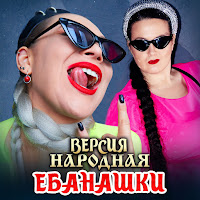 Версия Народная - Ебанашки загрузить