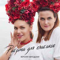 Версия Народная - Работа Для Слабаков загрузить