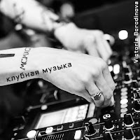 Victoria Borodinova - Клубная Музыка 80-Х загрузить