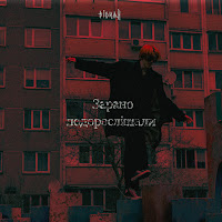 Відчай - Зарано Подорослішали загрузить