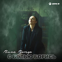 Вика Ветер - С Болью Борись загрузить