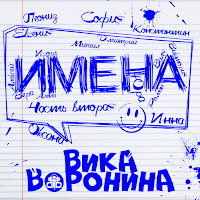 Вика Воронина - Игорь, С Днём Рождения! загрузить