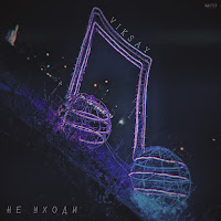 Viksay - Не Уходи загрузить