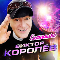 Виктор Королев - Солнышко загрузить