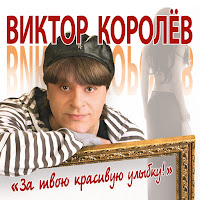 Виктор Королев - Вишня загрузить