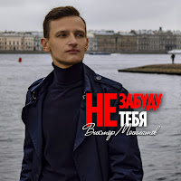 Виктор Могилатов - Не Забуду Тебя загрузить