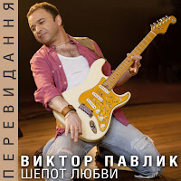 Віктор Павлік - Волны загрузить