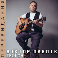 Віктор Павлік - Відлітаєш загрузить