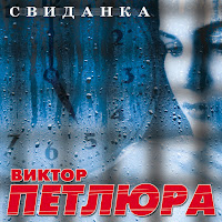 Виктор Петлюра - Золотиться Серенький Дымок загрузить