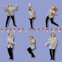 Виктор Салтыков - Спасибо За День [Спасибо За День, Спасибо За Ночь] загрузить