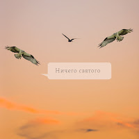 Виктор Сиднев - Ничего Святого загрузить