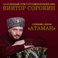 Виктор Сорокин - Мы - Русские! С Нами Бог! загрузить