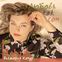 Виктория Качур - Любовь Как Сон загрузить