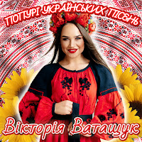 Вікторія Ватащук - Попурі Українських Пісень (Тиха Вода / В Саду Гуляла / Несе Галя Воду / Два Дубки) загрузить