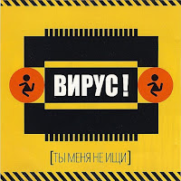 Вирус - Ты Меня Не Ищи загрузить