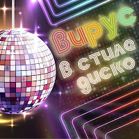 Вирус - В Стиле Диско загрузить