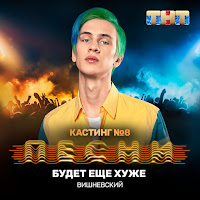 Вишневский - Будет Ещё Хуже загрузить