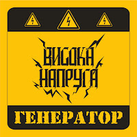 Висока Напруга - Сама По Собі загрузить