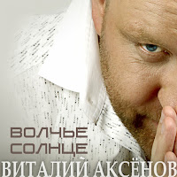 Виталий Аксёнов - Золотые Врата загрузить