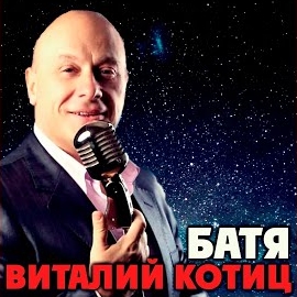 Виталий Котиц - Женщина Моя загрузить