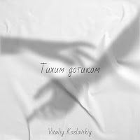 Vitaliy Kozlovskiy - Тихим Дотиком загрузить