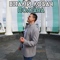 Віталій Лобач - Полтава загрузить