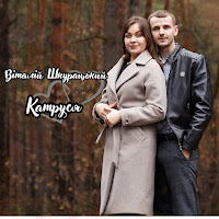 Віталій Шкурацький - Катруся загрузить