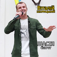 Віталій Шкурацький - Щастя Секрет загрузить