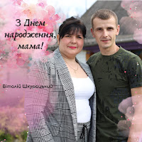 Віталій Шкурацький - З Днем Народження, Мама! загрузить