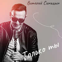 Виталий Синицын - Только Ты загрузить