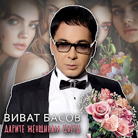 Виват Басов - Надо Просто Любить загрузить
