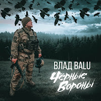 Влад Balu - Чёрные Вороны загрузить