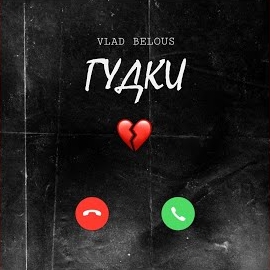 Vlad Belous - Гудки загрузить