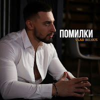 Vlad Belous - Помилки загрузить