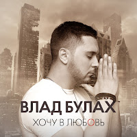 Влад Булах - Хочу В Любовь загрузить