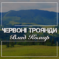 Обложка песни 