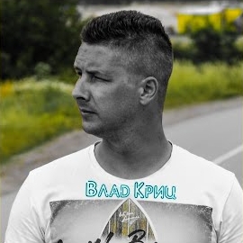 Влад Криц - Пошло Всё На.. загрузить