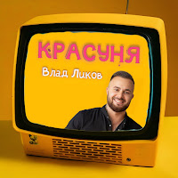 Влад Ликов - Красуня загрузить