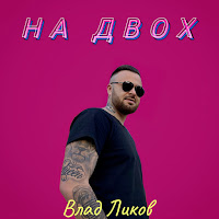Влад Ликов - На Двох загрузить