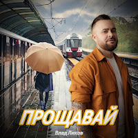 Влад Ликов - Прощавай загрузить