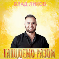 Влад Ликов - Танцюємо Разом загрузить